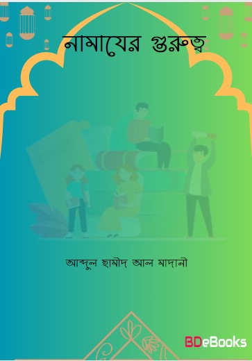 নামাযের গুরুত্ব